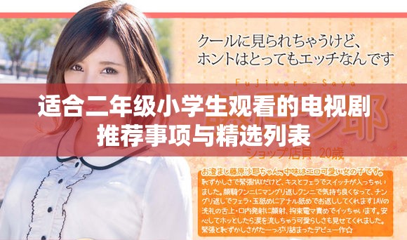 适合二年级小学生观看的电视剧推荐事项与精选列表