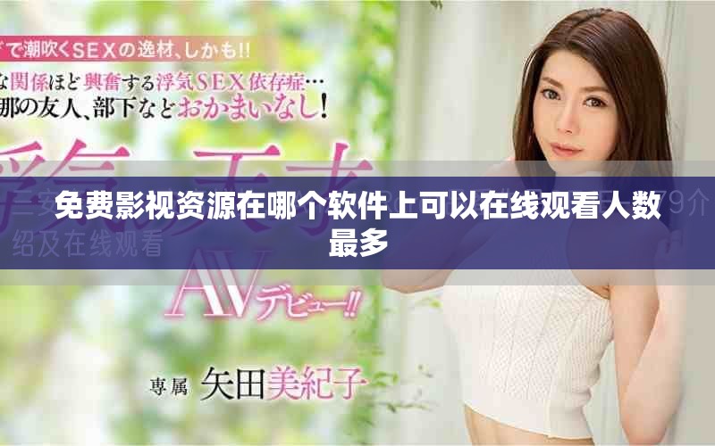 免费影视资源在哪个软件上可以在线观看人数最多