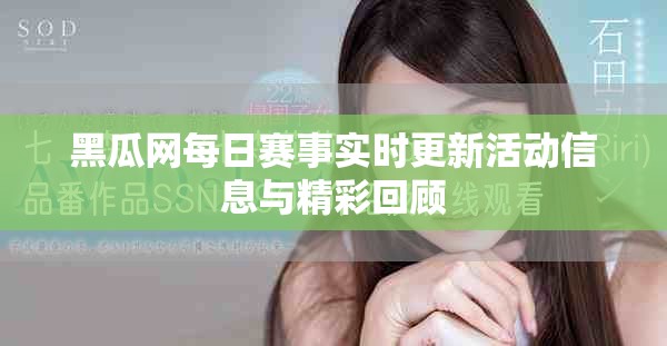 黑瓜网每日赛事实时更新活动信息与精彩回顾