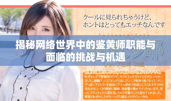 揭秘网络世界中的鉴黄师职能与面临的挑战与机遇