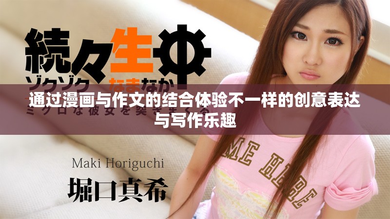 通过漫画与作文的结合体验不一样的创意表达与写作乐趣
