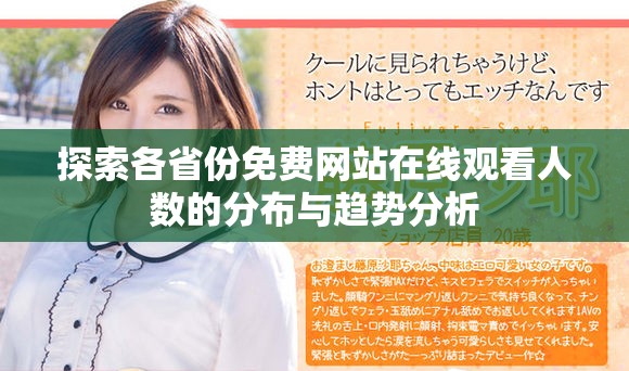 探索各省份免费网站在线观看人数的分布与趋势分析