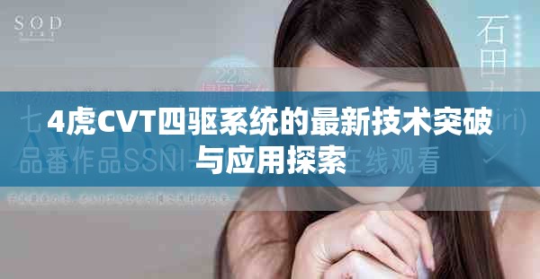 4虎CVT四驱系统的最新技术突破与应用探索