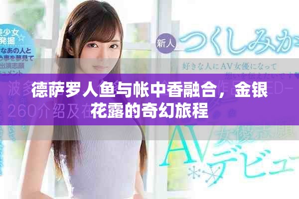 德萨罗人鱼与帐中香融合，金银花露的奇幻旅程
