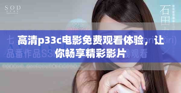 高清p33c电影免费观看体验，让你畅享精彩影片