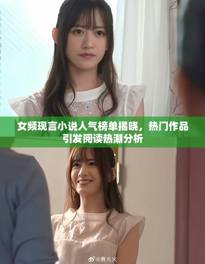 女频现言小说人气榜单揭晓，热门作品引发阅读热潮分析