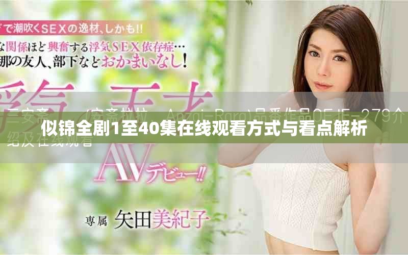 似锦全剧1至40集在线观看方式与看点解析
