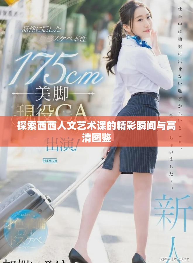 探索西西人文艺术课的精彩瞬间与高清图鉴