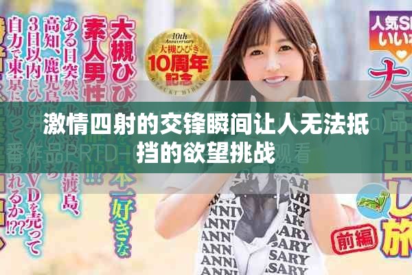激情四射的交锋瞬间让人无法抵挡的欲望挑战