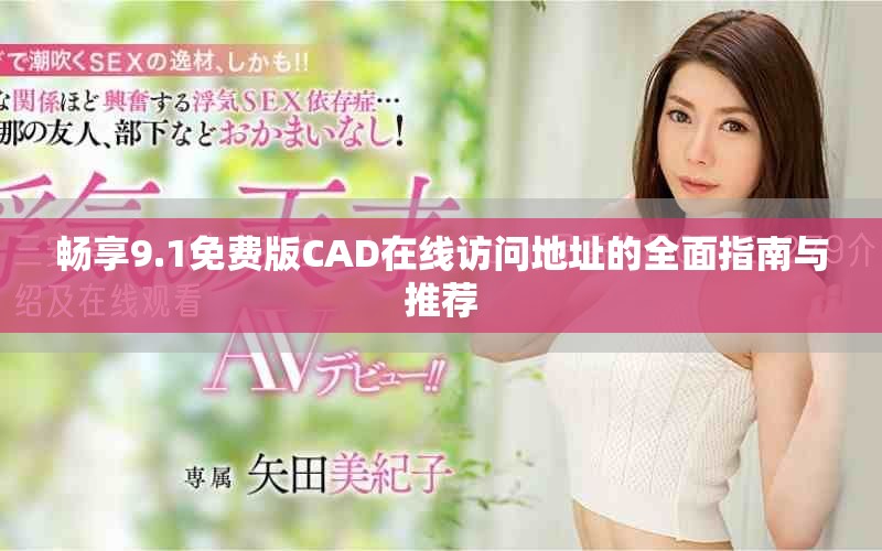 畅享9.1免费版CAD在线访问地址的全面指南与推荐