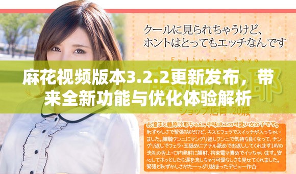 麻花视频版本3.2.2更新发布，带来全新功能与优化体验解析