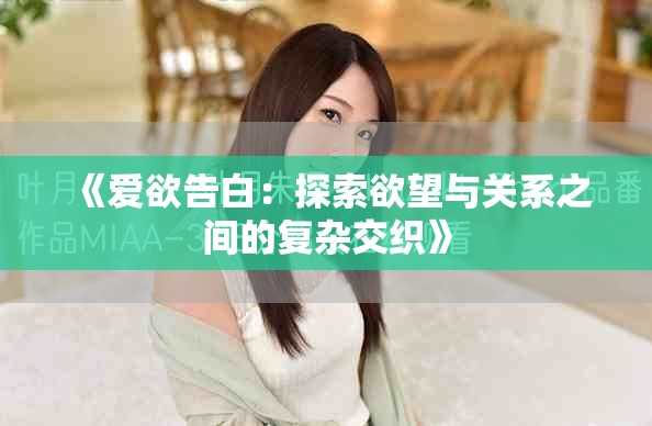 《爱欲告白：探索欲望与关系之间的复杂交织》