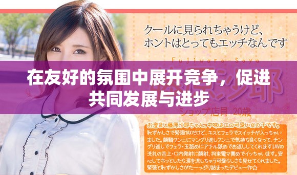在友好的氛围中展开竞争，促进共同发展与进步