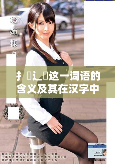 扌喿辶畐这一词语的含义及其在汉字中的构成解析