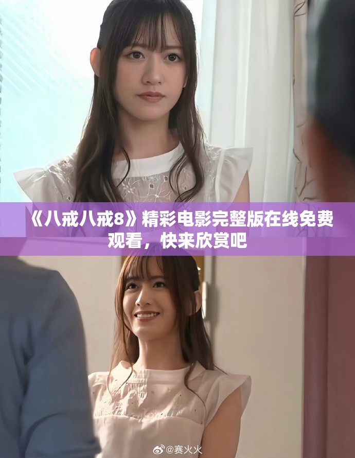 《八戒八戒8》精彩电影完整版在线免费观看，快来欣赏吧