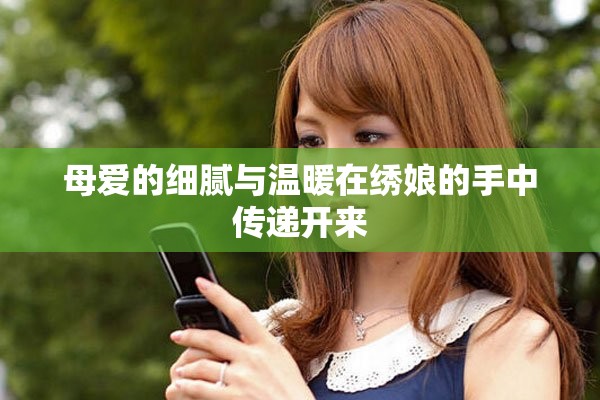 母爱的细腻与温暖在绣娘的手中传递开来