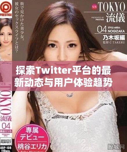 探索Twitter平台的最新动态与用户体验趋势