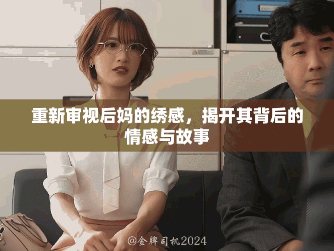 重新审视后妈的绣感，揭开其背后的情感与故事
