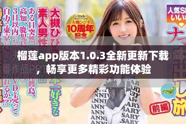 榴莲app版本1.0.3全新更新下载，畅享更多精彩功能体验