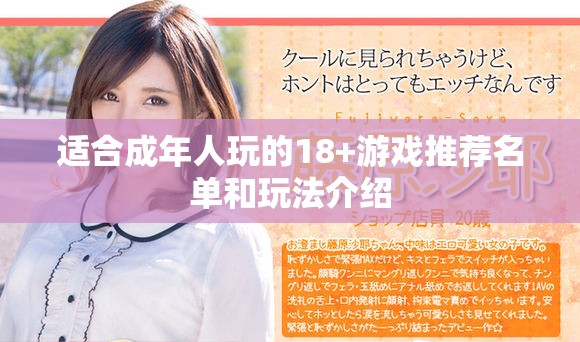 适合成年人玩的18+游戏推荐名单和玩法介绍