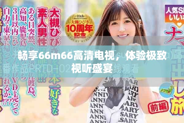 畅享66m66高清电视，体验极致视听盛宴