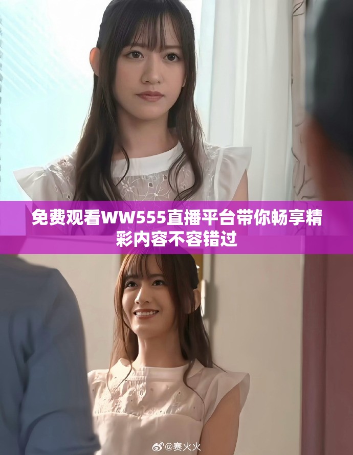 免费观看WW555直播平台带你畅享精彩内容不容错过