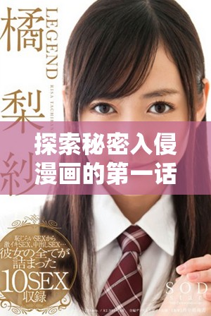 探索秘密入侵漫画的第一话，免费观看链接分享
