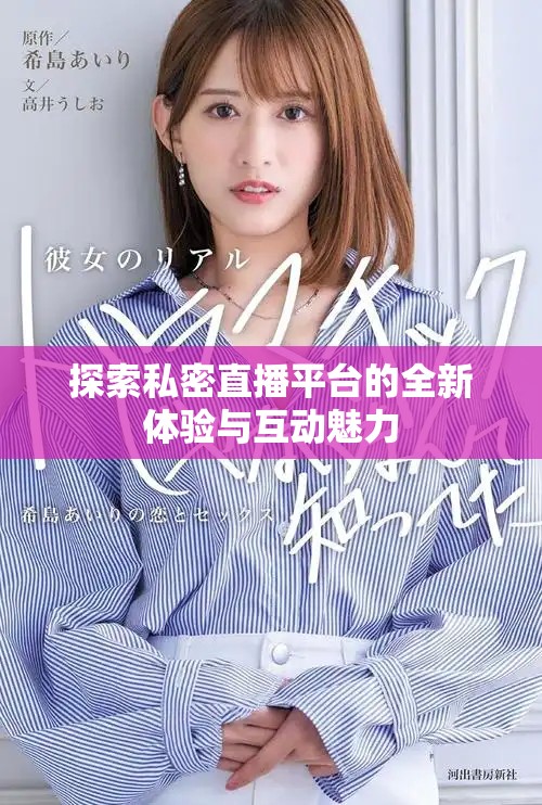 探索私密直播平台的全新体验与互动魅力