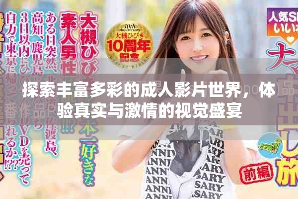 探索丰富多彩的成人影片世界，体验真实与激情的视觉盛宴