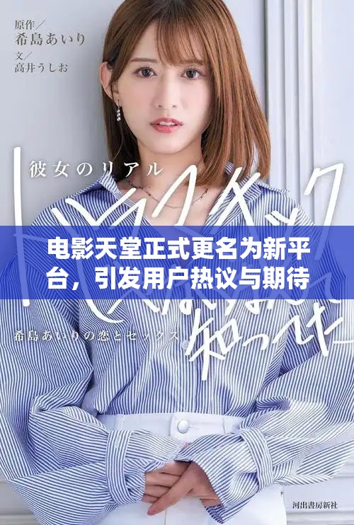 电影天堂正式更名为新平台，引发用户热议与期待