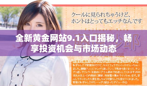 全新黄金网站9.1入口揭秘，畅享投资机会与市场动态