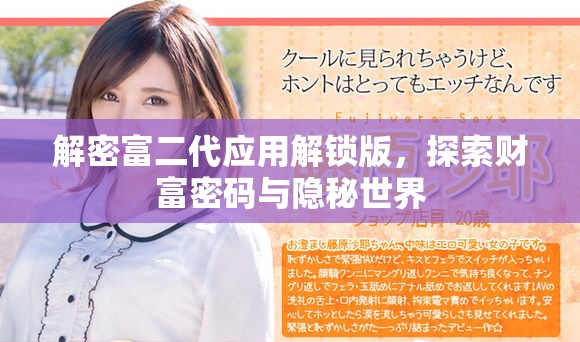 解密富二代应用解锁版，探索财富密码与隐秘世界