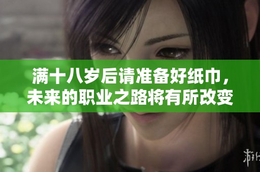 满十八岁后请准备好纸巾，未来的职业之路将有所改变