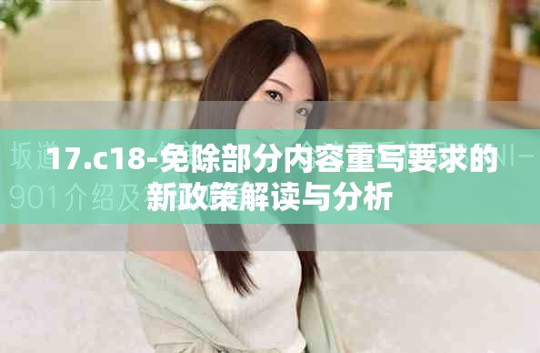 17.c18-免除部分内容重写要求的新政策解读与分析