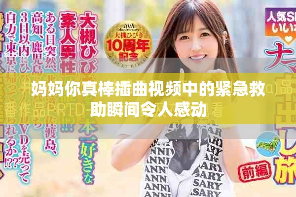 妈妈你真棒插曲视频中的紧急救助瞬间令人感动