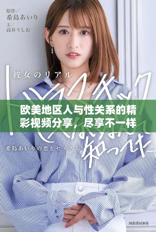 欧美地区人与性关系的精彩视频分享，尽享不一样的观影体验
