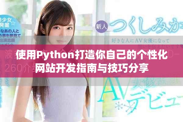 使用Python打造你自己的个性化网站开发指南与技巧分享