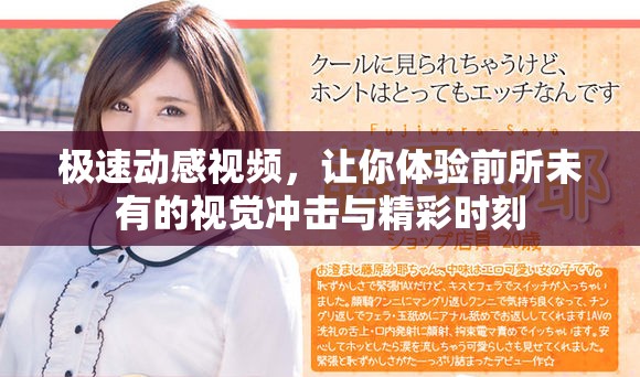 极速动感视频，让你体验前所未有的视觉冲击与精彩时刻