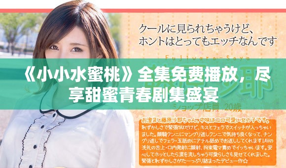 《小小水蜜桃》全集免费播放，尽享甜蜜青春剧集盛宴