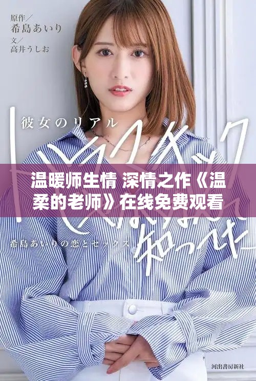 温暖师生情 深情之作《温柔的老师》在线免费观看体验