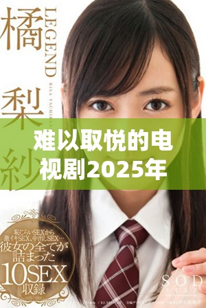 难以取悦的电视剧2025年免费观看线上观看体验