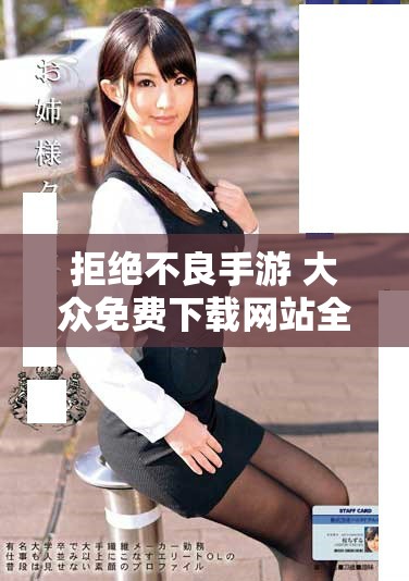 拒绝不良手游 大众免费下载网站全面禁止游戏分享行为