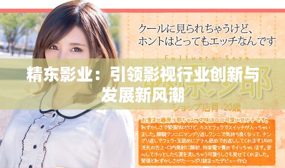 精东影业：引领影视行业创新与发展新风潮