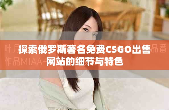 探索俄罗斯著名免费CSGO出售网站的细节与特色