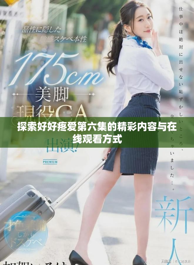 探索好好疼爱第六集的精彩内容与在线观看方式