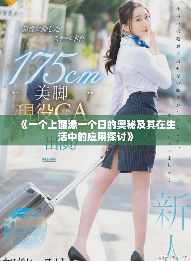 《一个上面添一个日的奥秘及其在生活中的应用探讨》