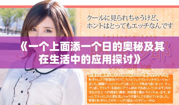 《一个上面添一个日的奥秘及其在生活中的应用探讨》
