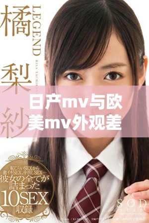 日产mv与欧美mv外观差异分析：设计风格与市场定位的比较