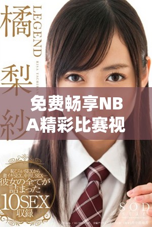 免费畅享NBA精彩比赛视频，51动漫平台助你追球不停歇