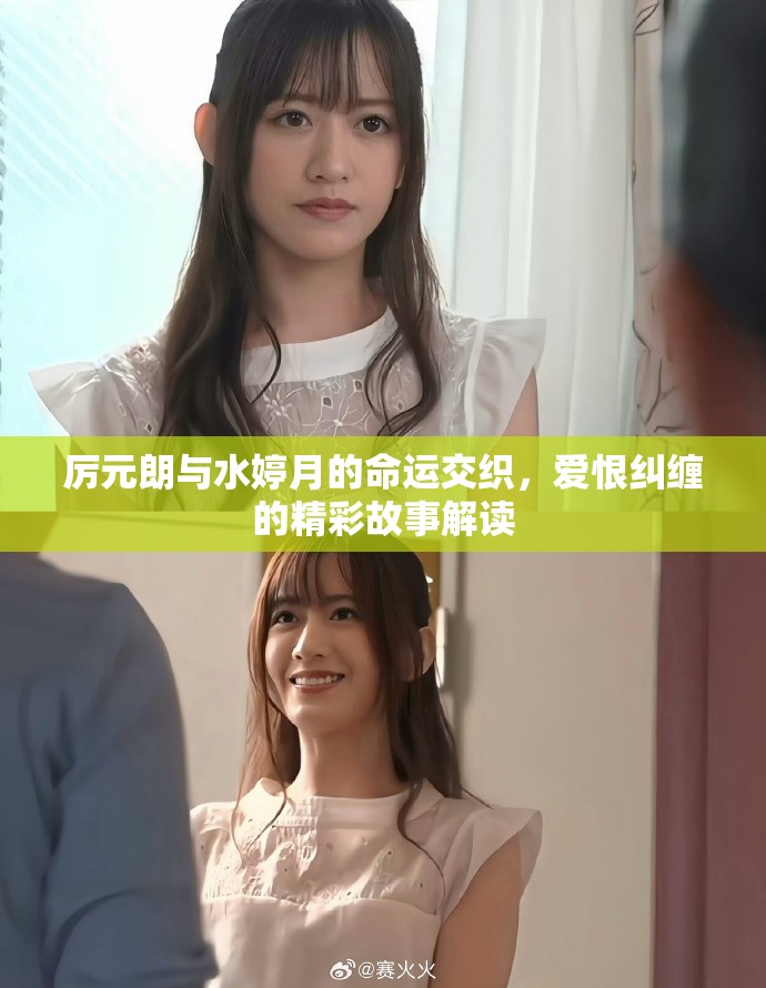 厉元朗与水婷月的命运交织，爱恨纠缠的精彩故事解读